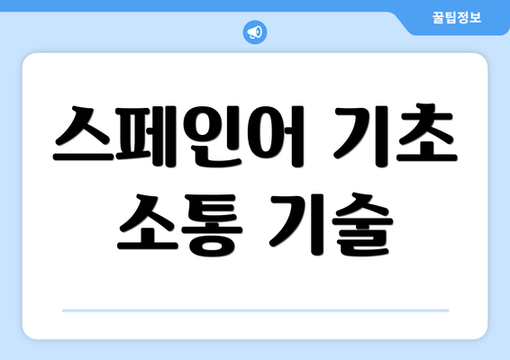 스페인어 기초 소통 기술