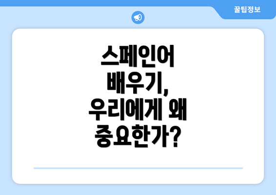 스페인어 배우기, 우리에게 왜 중요한가?