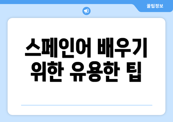 스페인어 배우기 위한 유용한 팁