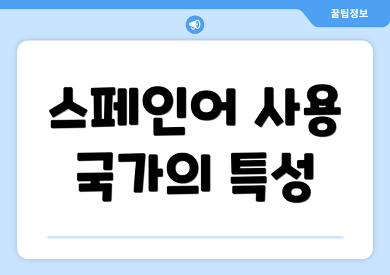 스페인어 사용 국가의 특성