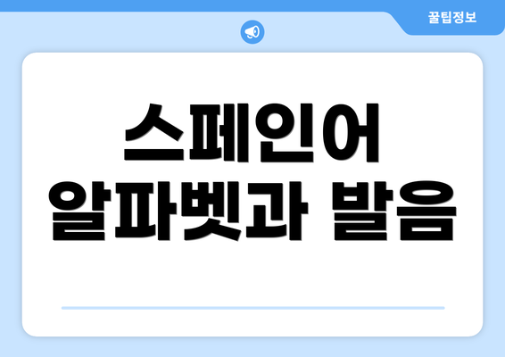 스페인어 알파벳과 발음