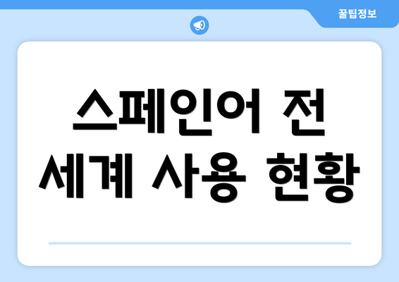 스페인어 전 세계 사용 현황