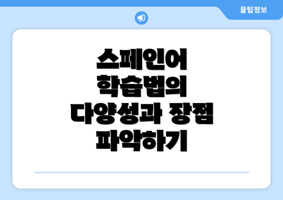스페인어 학습법의 다양성과 장점 파악하기