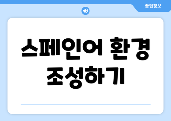 스페인어 환경 조성하기
