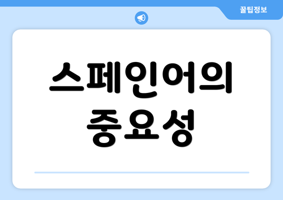 스페인어의 중요성