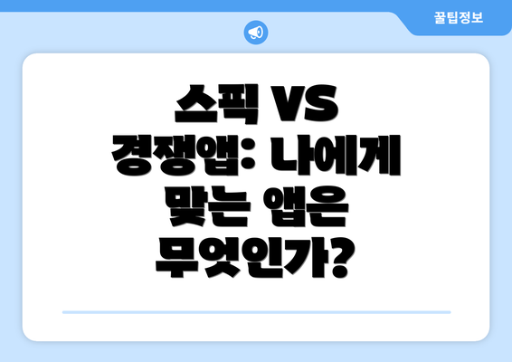 스픽 VS 경쟁앱: 나에게 맞는 앱은 무엇인가?