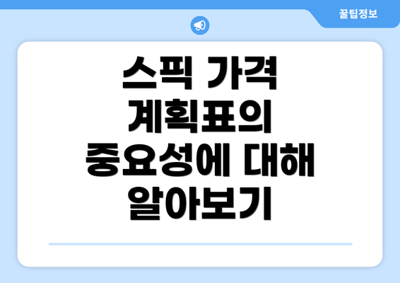 스픽 가격 계획표의 중요성에 대해 알아보기