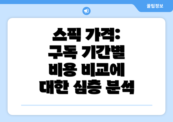 스픽 가격: 구독 기간별 비용 비교에 대한 심층 분석