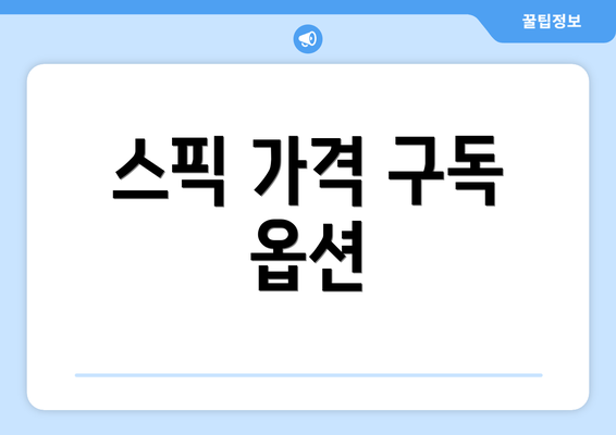 스픽 가격 구독 옵션