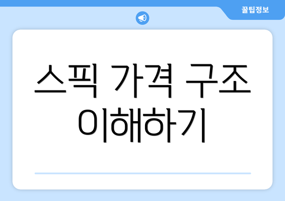 스픽 가격 구조 이해하기