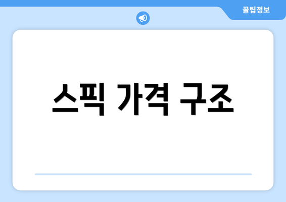 스픽 가격 구조