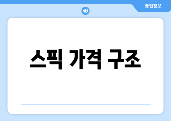 스픽 가격 구조