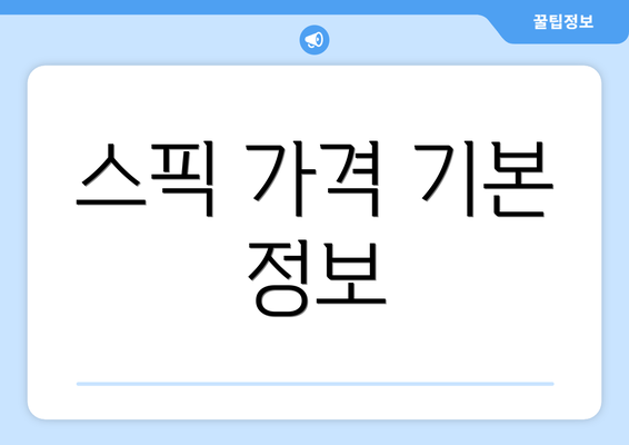 스픽 가격 기본 정보