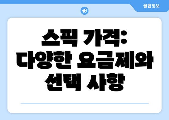 스픽 가격: 다양한 요금제와 선택 사항