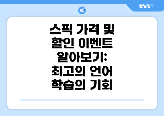스픽 가격 및 할인 이벤트 알아보기: 최고의 언어 학습의 기회