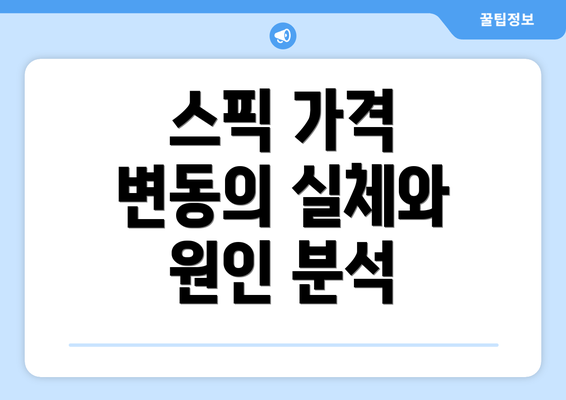 스픽 가격 변동의 실체와 원인 분석