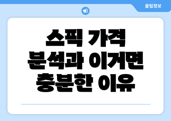 스픽 가격 분석과 이거면 충분한 이유