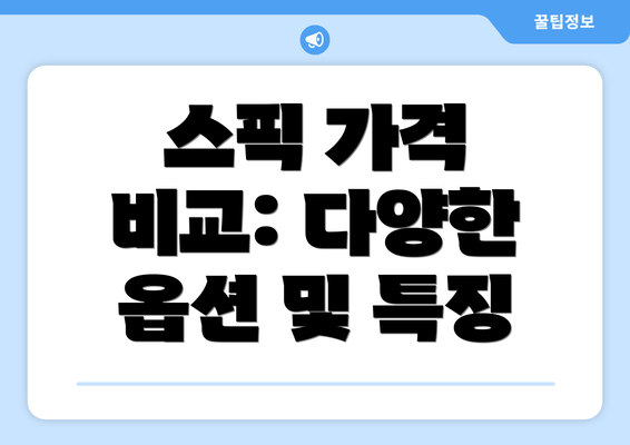 스픽 가격 비교: 다양한 옵션 및 특징