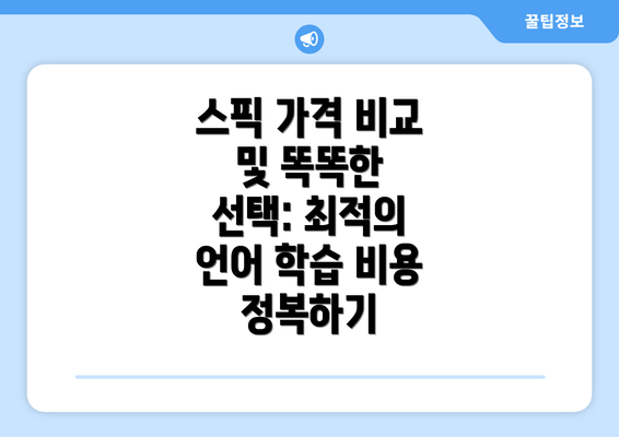 스픽 가격 비교 및 똑똑한 선택: 최적의 언어 학습 비용 정복하기