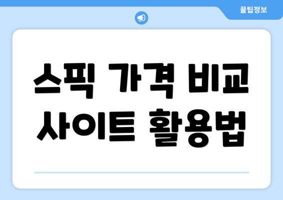 스픽 가격 비교 사이트 활용법