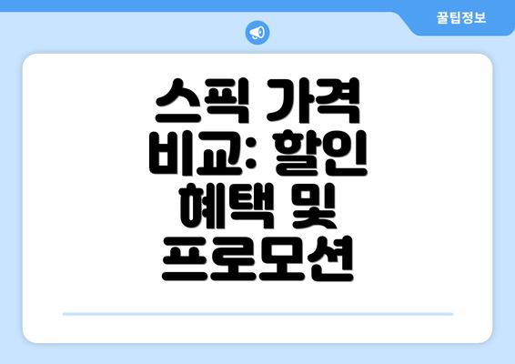 스픽 가격 비교: 할인 혜택 및 프로모션