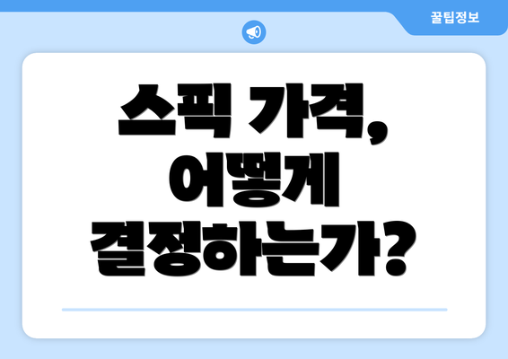 스픽 가격, 어떻게 결정하는가?