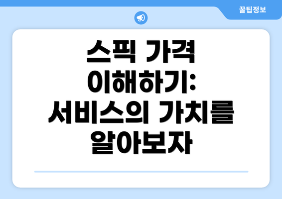 스픽 가격 이해하기: 서비스의 가치를 알아보자
