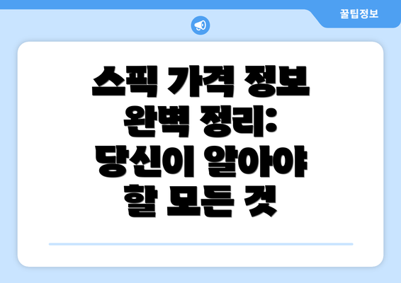 스픽 가격 정보 완벽 정리: 당신이 알아야 할 모든 것