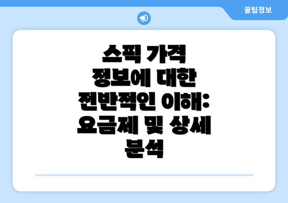 스픽 가격 정보에 대한 전반적인 이해: 요금제 및 상세 분석