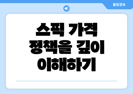 스픽 가격 정책을 깊이 이해하기