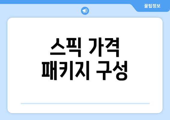 스픽 가격 패키지 구성