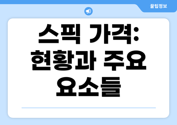 스픽 가격: 현황과 주요 요소들