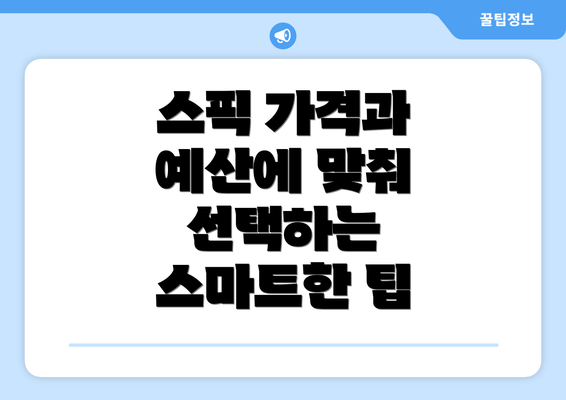 스픽 가격과 예산에 맞춰 선택하는 스마트한 팁