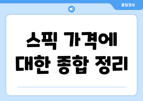 스픽 가격에 대한 종합 정리