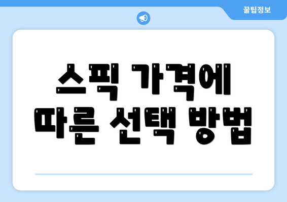 스픽 가격에 따른 선택 방법