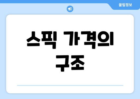 스픽 가격의 구조