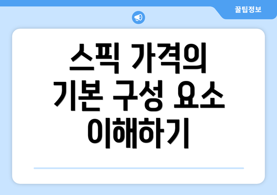 스픽 가격의 기본 구성 요소 이해하기