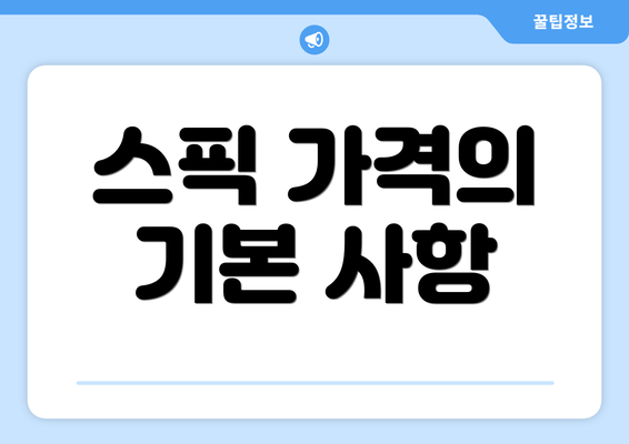 스픽 가격의 기본 사항