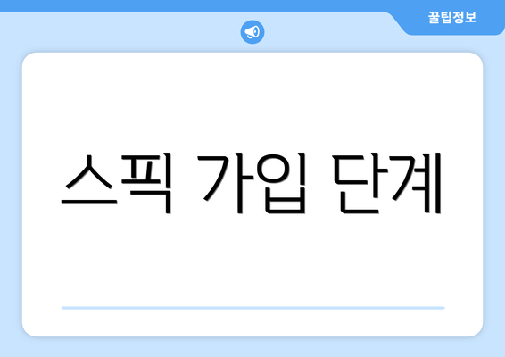 스픽 가입 단계
