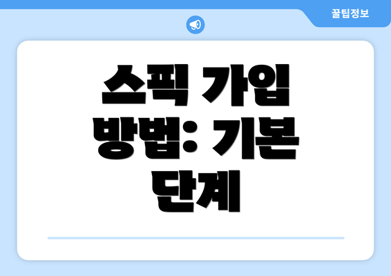 스픽 가입 방법: 기본 단계