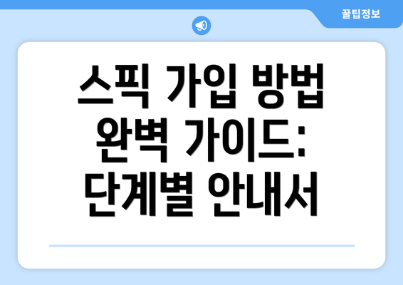 스픽 가입 방법 완벽 가이드: 단계별 안내서