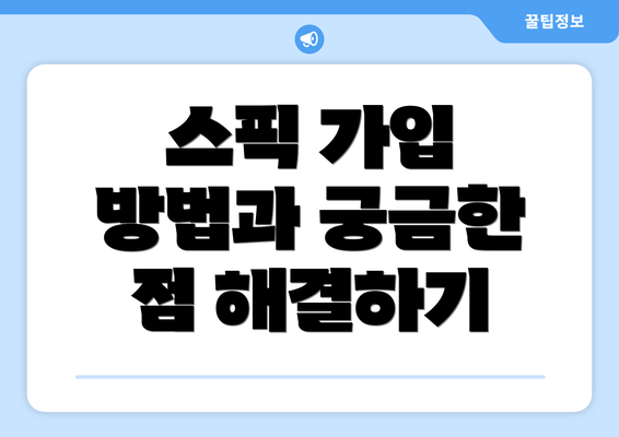 스픽 가입 방법과 궁금한 점 해결하기