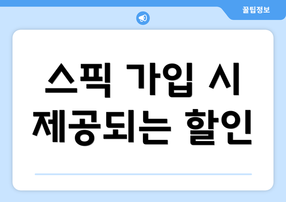 스픽 가입 시 제공되는 할인