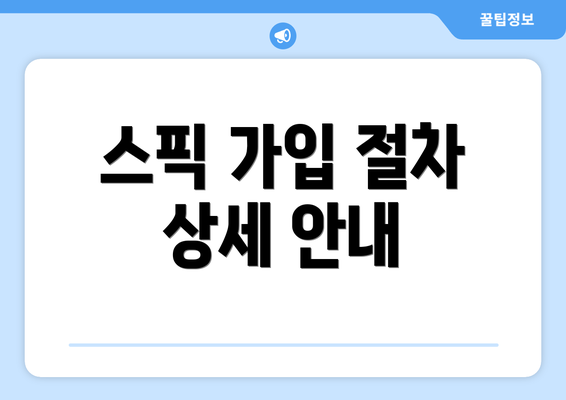 스픽 가입 절차 상세 안내