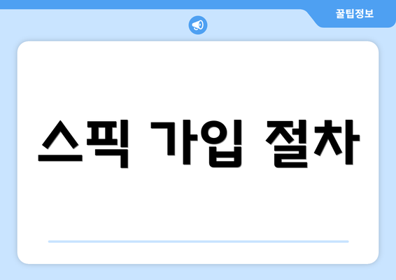 스픽 가입 절차