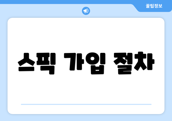 스픽 가입 절차
