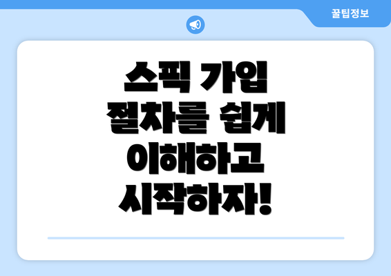 스픽 가입 절차를 쉽게 이해하고 시작하자!