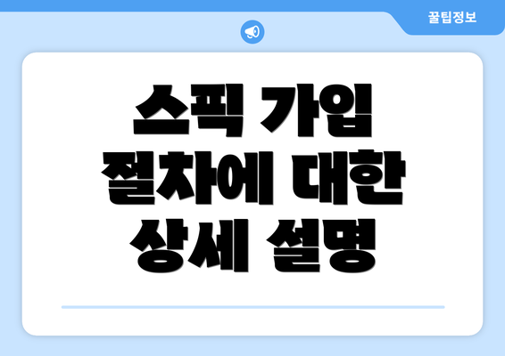 스픽 가입 절차에 대한 상세 설명