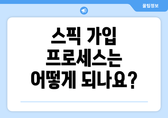 스픽 가입 프로세스는 어떻게 되나요?