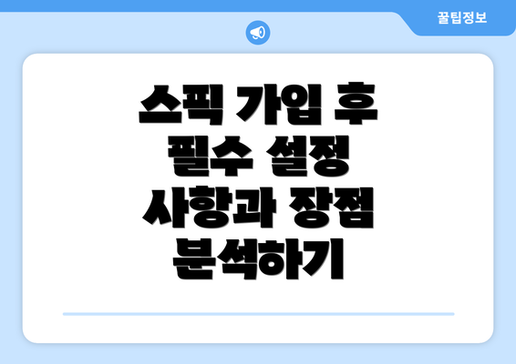 스픽 가입 후 필수 설정 사항과 장점 분석하기